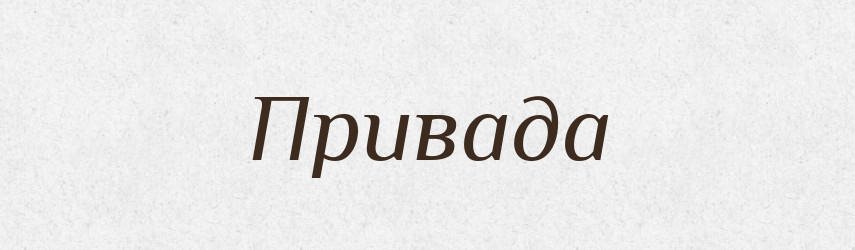 Привада — Російсько-український академічний словник (А–П)