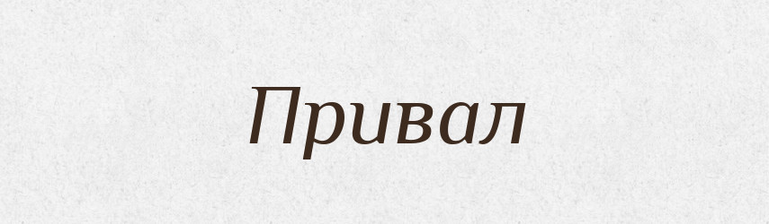 Привал — Російсько-український академічний словник (А–П)