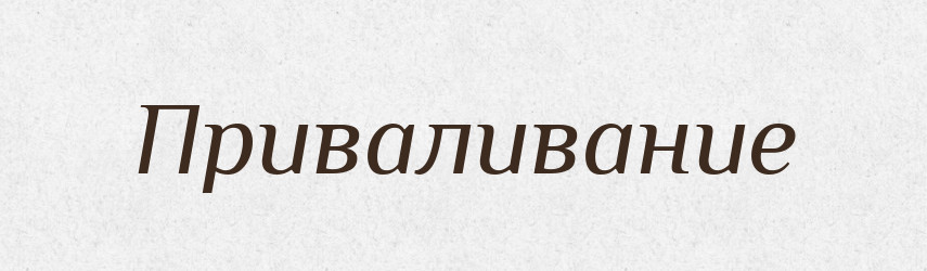Приваливание — Російсько-український академічний словник (А–П)
