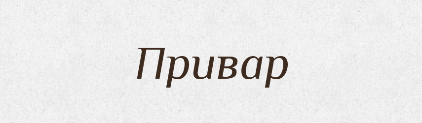 Привар — Російсько-український академічний словник (А–П)