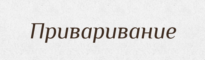 Приваривание — Російсько-український академічний словник (А–П)