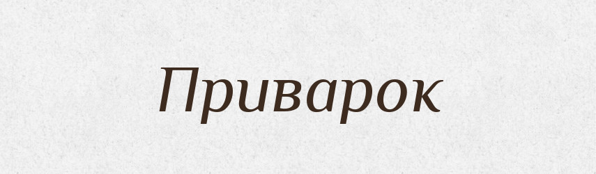 Приварок — Російсько-український академічний словник (А–П)