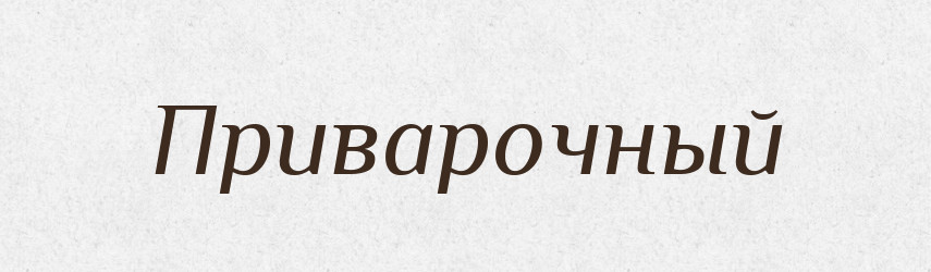 Приварочный — Російсько-український академічний словник (А–П)
