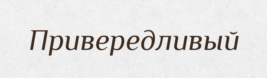 Привередливый — Російсько-український академічний словник (А–П)