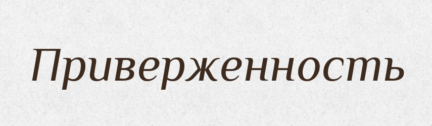 Приверженность — Російсько-український академічний словник (А–П)