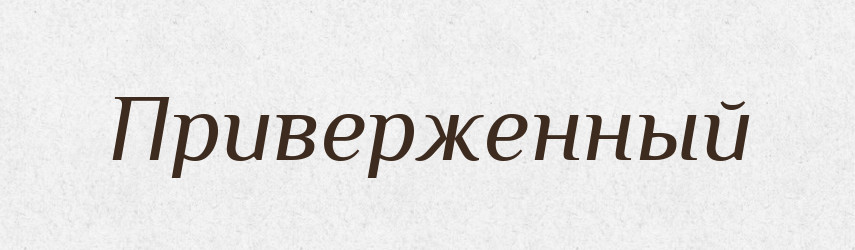 Приверженный — Російсько-український академічний словник (А–П)