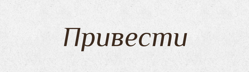 Привести — Російсько-український академічний словник (А–П)