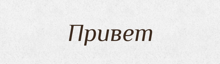Привет — Російсько-український академічний словник (А–П)