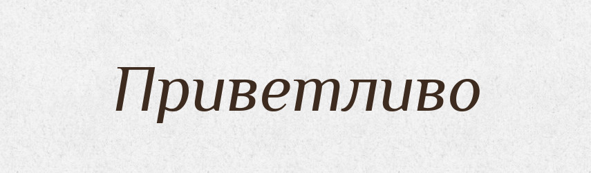 Приветливо — Російсько-український академічний словник (А–П)