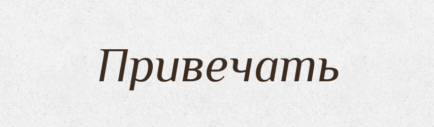 Привечать — Російсько-український академічний словник (А–П)
