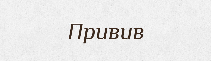 Привив — Російсько-український академічний словник (А–П)