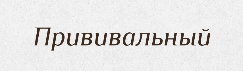 Прививальный — Російсько-український академічний словник (А–П)