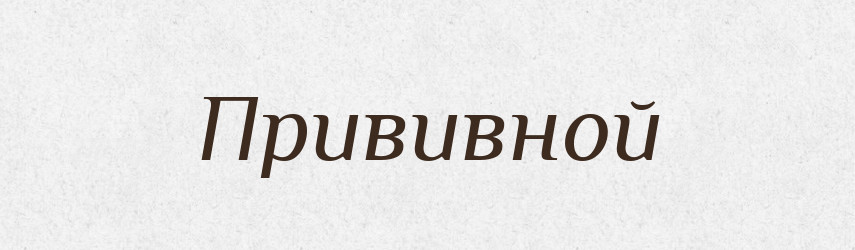 Прививной — Російсько-український академічний словник (А–П)