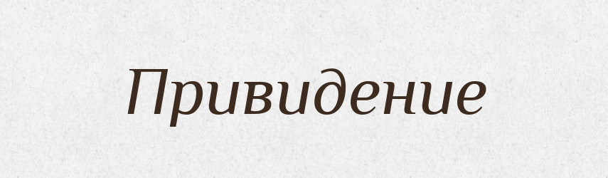 Привидение — Російсько-український академічний словник (А–П)