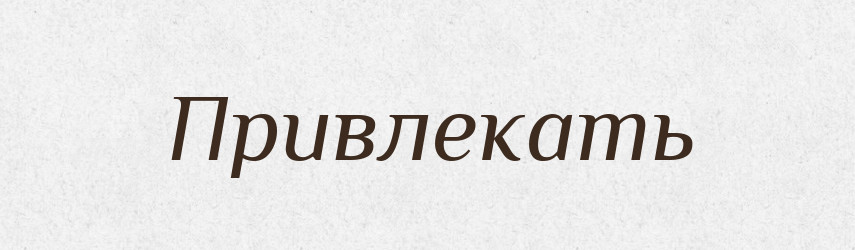 Привлекать — Російсько-український академічний словник (А–П)
