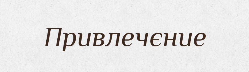 Привлечєние — Російсько-український академічний словник (А–П)