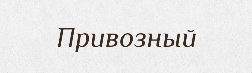 Привозный — Російсько-український академічний словник (А–П)