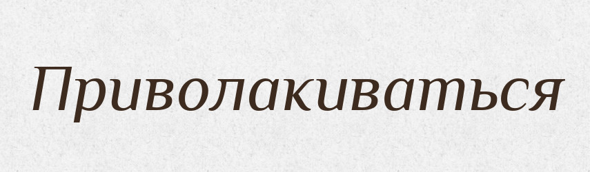 Приволакиваться — Російсько-український академічний словник (А–П)