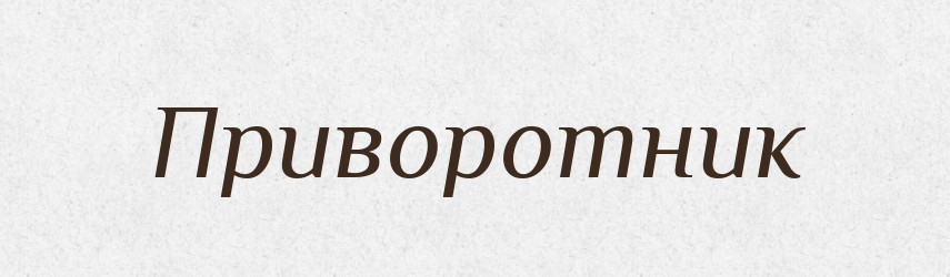 Приворотник — Російсько-український академічний словник (А–П)