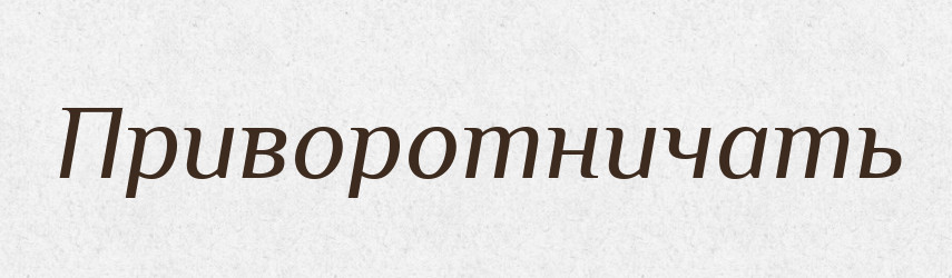 Приворотничать — Російсько-український академічний словник (А–П)
