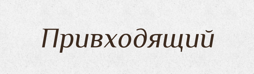 Привходящий — Російсько-український академічний словник (А–П)