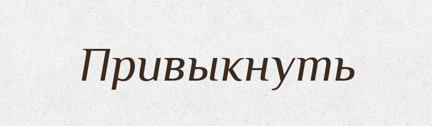 Привыкнуть — Російсько-український академічний словник (А–П)