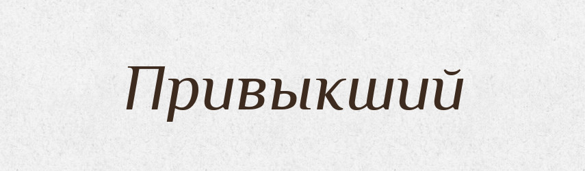 Привыкший — Російсько-український академічний словник (А–П)