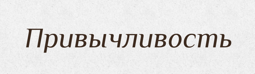 Привычливость — Російсько-український академічний словник (А–П)