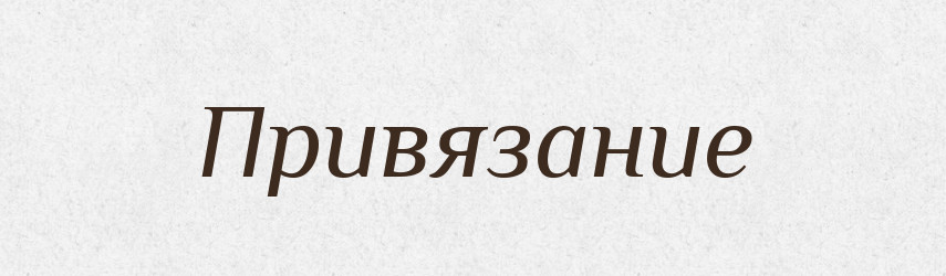Привязание — Російсько-український академічний словник (А–П)