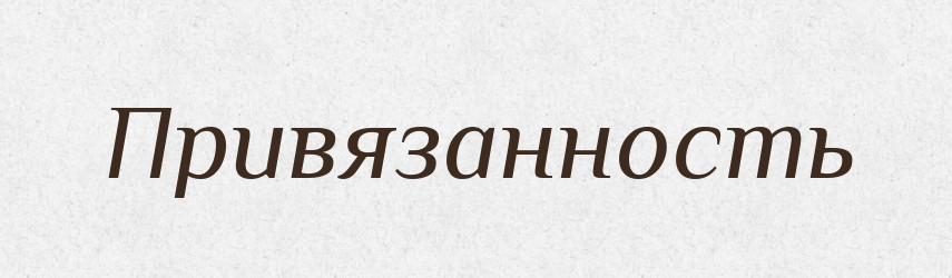 Привязанность — Російсько-український академічний словник (А–П)