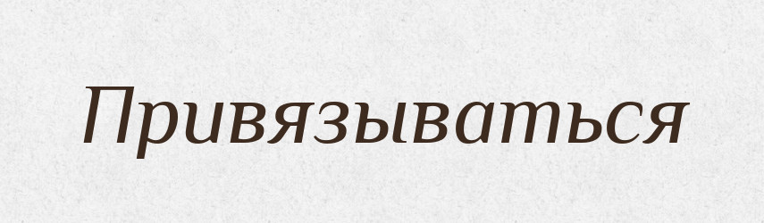 Привязываться — Російсько-український академічний словник (А–П)