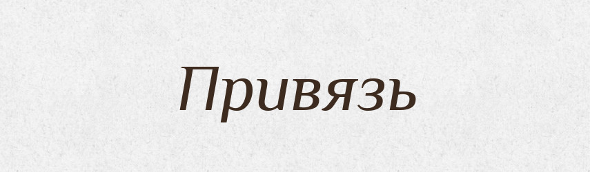 Привязь — Російсько-український академічний словник (А–П)