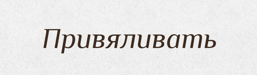 Привяливать — Російсько-український академічний словник (А–П)