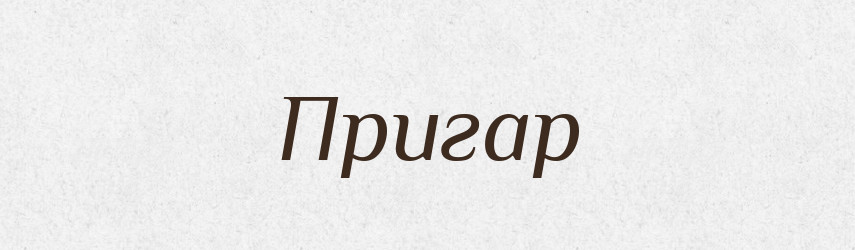 Пригар — Російсько-український академічний словник (А–П)