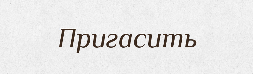 Пригасить — Російсько-український академічний словник (А–П)
