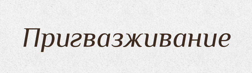 Пригвазживание — Російсько-український академічний словник (А–П)