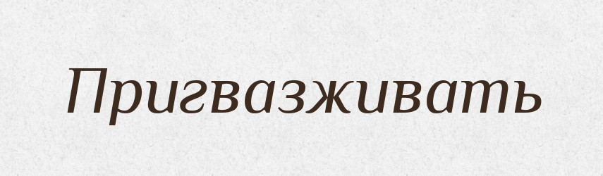 Пригвазживать — Російсько-український академічний словник (А–П)