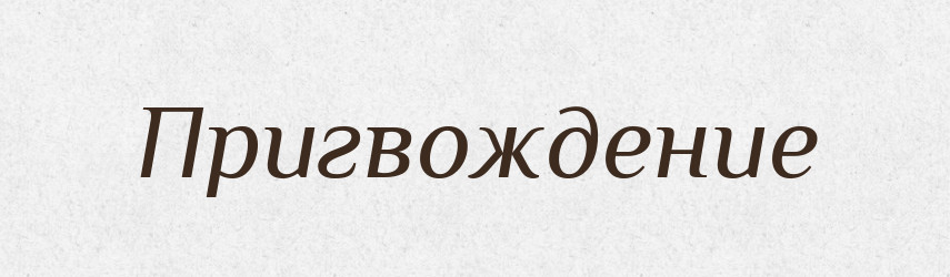 Пригвождение — Російсько-український академічний словник (А–П)