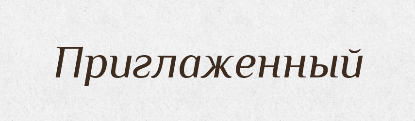 Приглаженный — Російсько-український академічний словник (А–П)