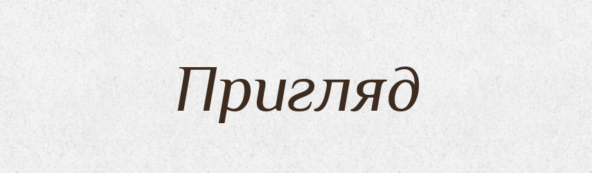 Пригляд — Російсько-український академічний словник (А–П)