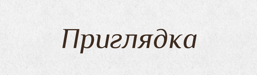 Приглядка — Російсько-український академічний словник (А–П)