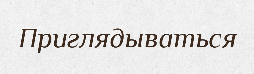 Приглядываться — Російсько-український академічний словник (А–П)