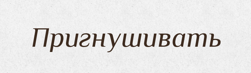 Пригнушивать — Російсько-український академічний словник (А–П)