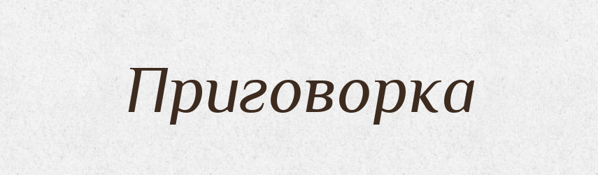 Приговорка — Російсько-український академічний словник (А–П)