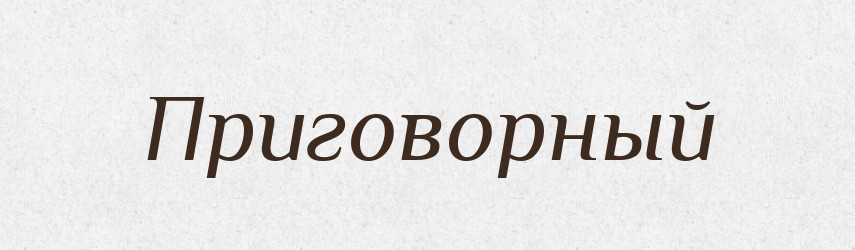 Приговорный — Російсько-український академічний словник (А–П)