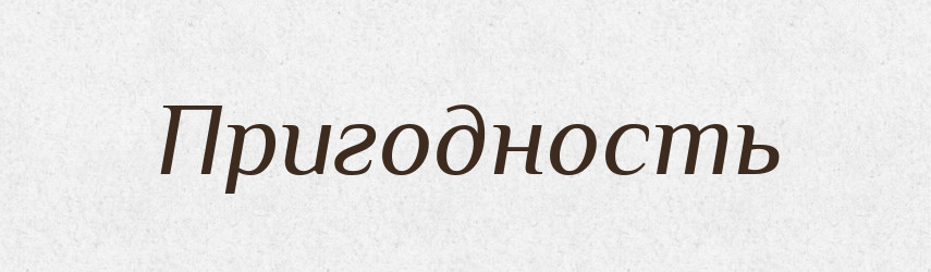 Пригодность — Російсько-український академічний словник (А–П)