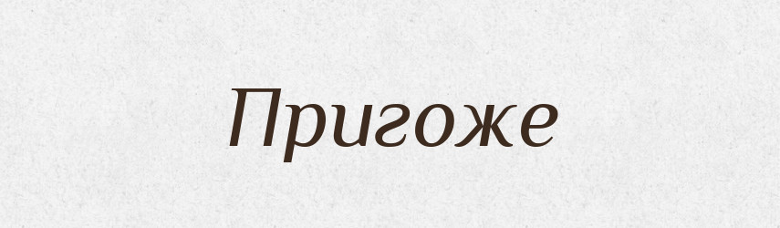 Пригоже — Російсько-український академічний словник (А–П)