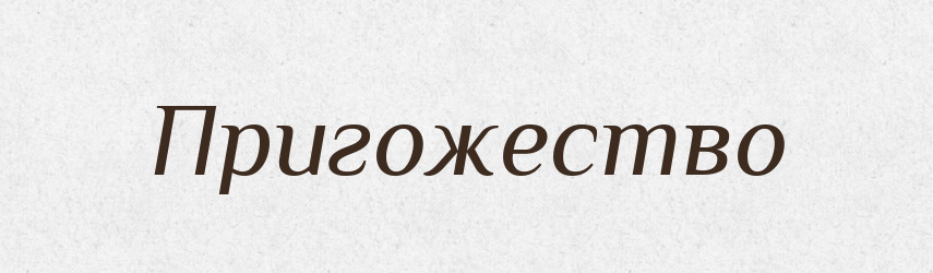 Пригожество — Російсько-український академічний словник (А–П)