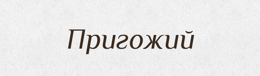 Пригожий — Російсько-український академічний словник (А–П)