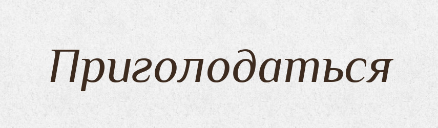 Приголодаться — Російсько-український академічний словник (А–П)